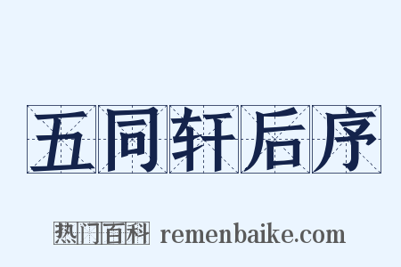 五同轩后序是什么意思的图片